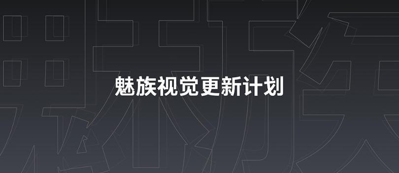 魅族17发布会全过程,魅族17发布会官宣