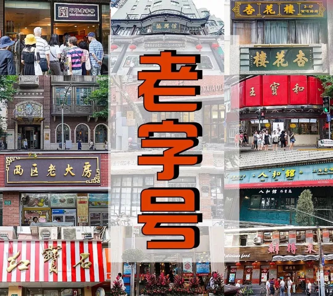25家老字号,23年老字号