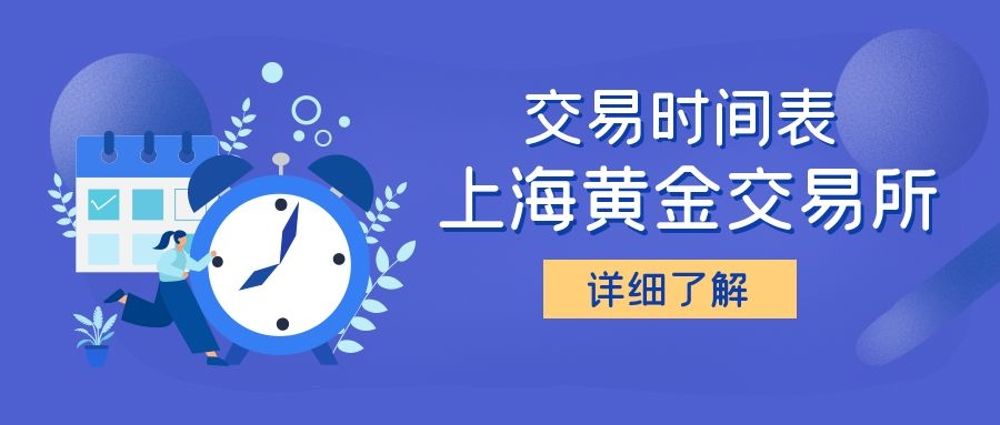 上海黄金交易所什么时候交易,上海黄金交易所今日金回收价