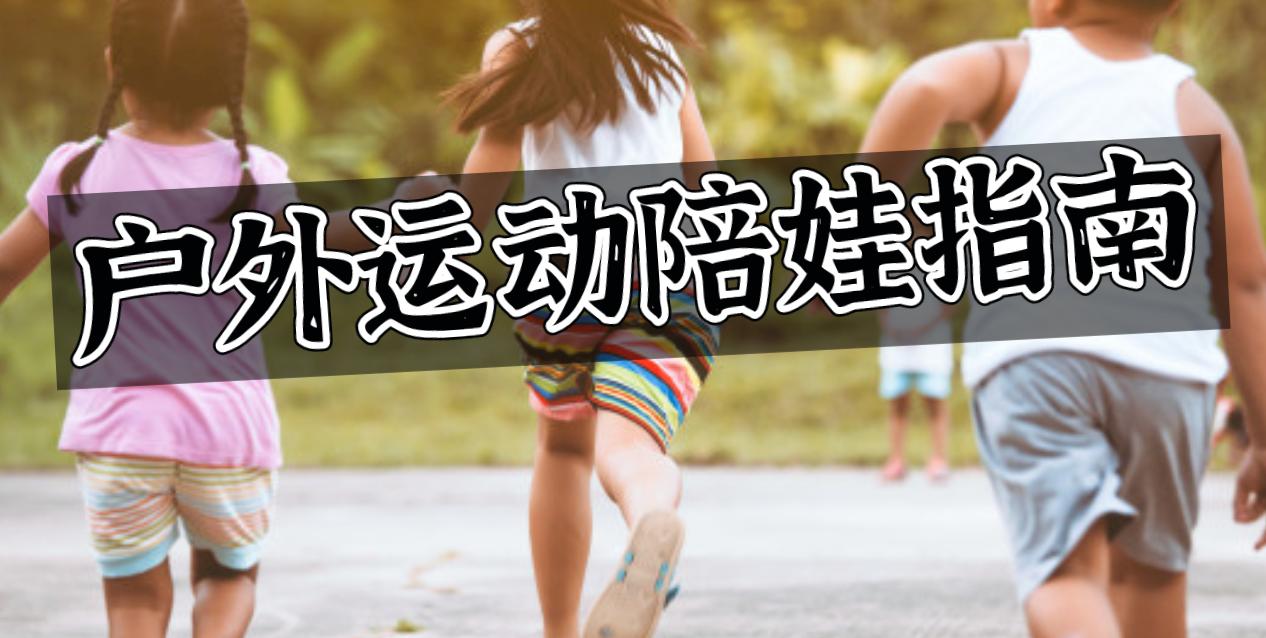 最受欢迎小朋友户外娱乐项目,让你又爱又恨的户外运动