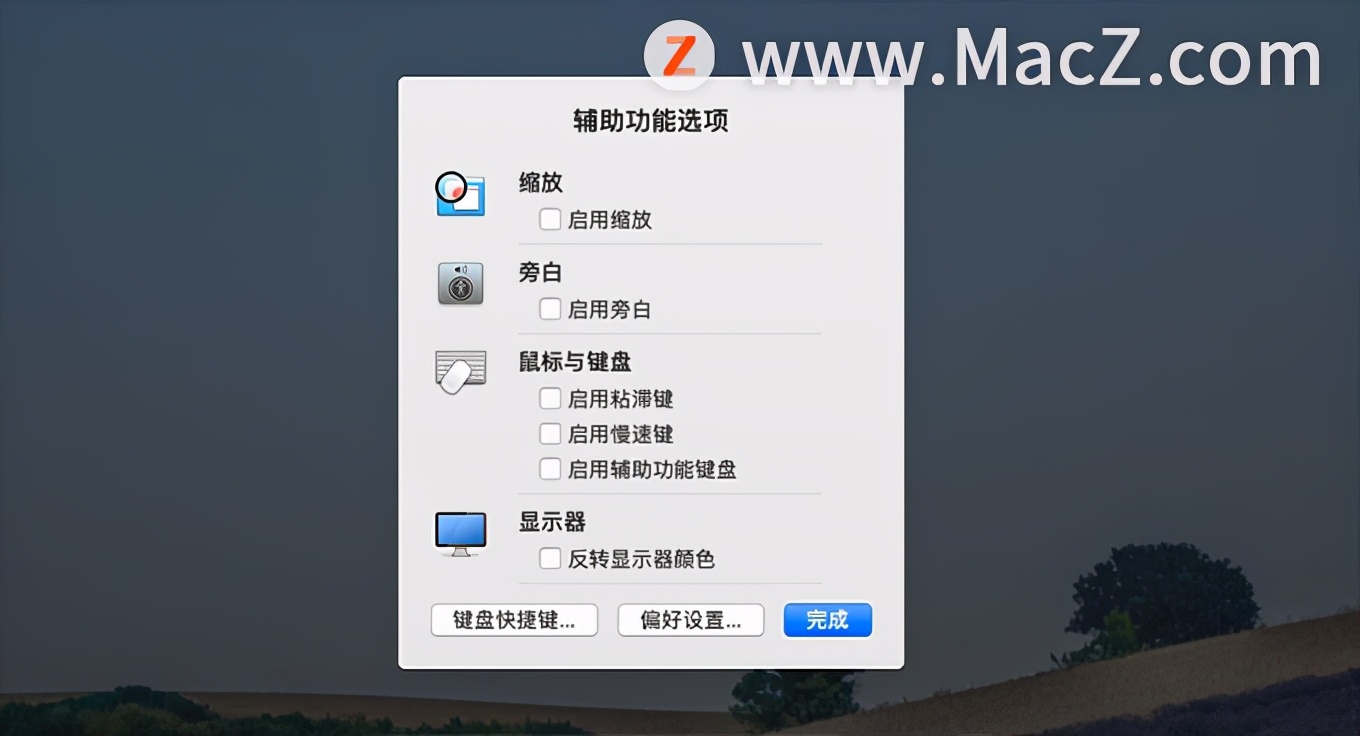 如何更快启动苹果Mac的辅助功能?