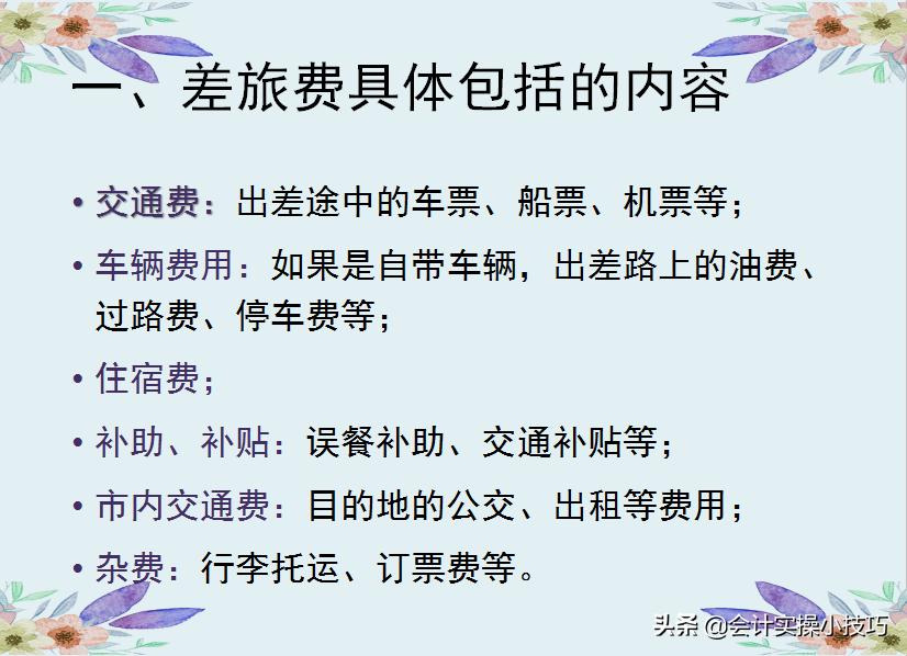 会计差旅费处理,差旅费财务处理要点