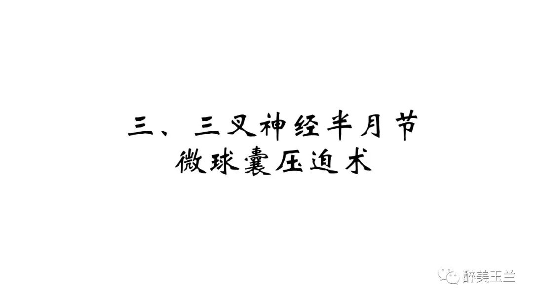 病例分享丨三叉神经节微球囊压迫术的麻醉管理