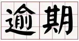 信用卡逾期十大常识有哪些,信用卡严重逾期最佳处理