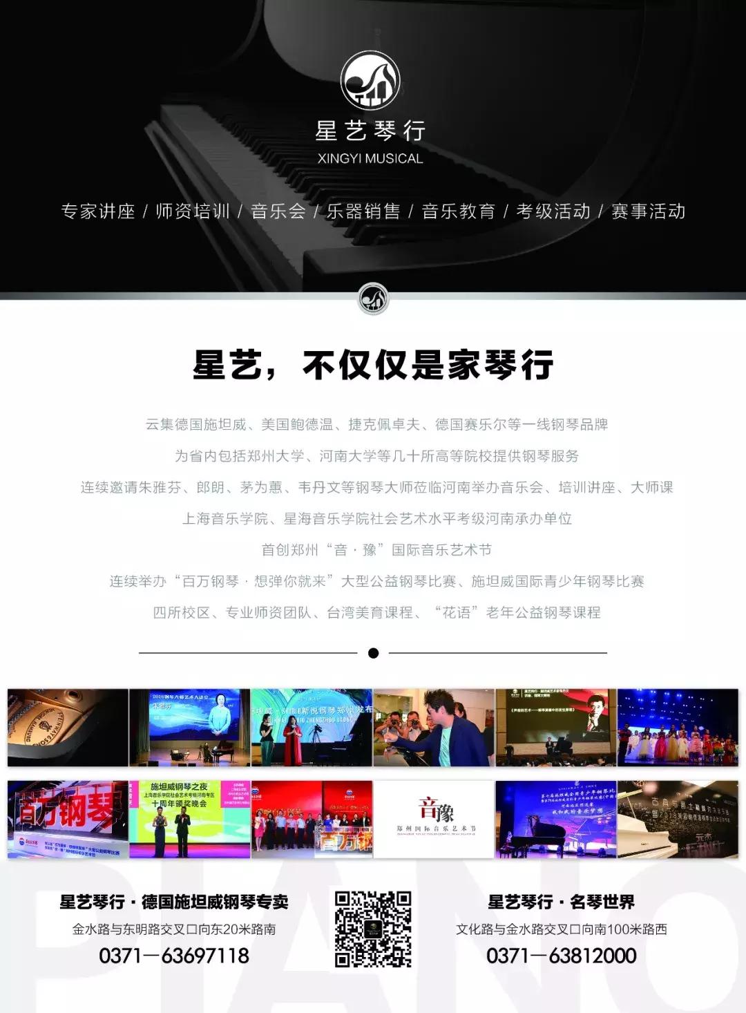 鸣谢郑州星艺琴行对黄河之声音乐(声乐)大赛的支持