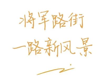 济南将军路,武汉将军路