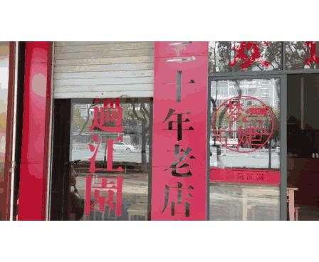 下关过江饵丝哪家出名,弥渡县过江饵丝