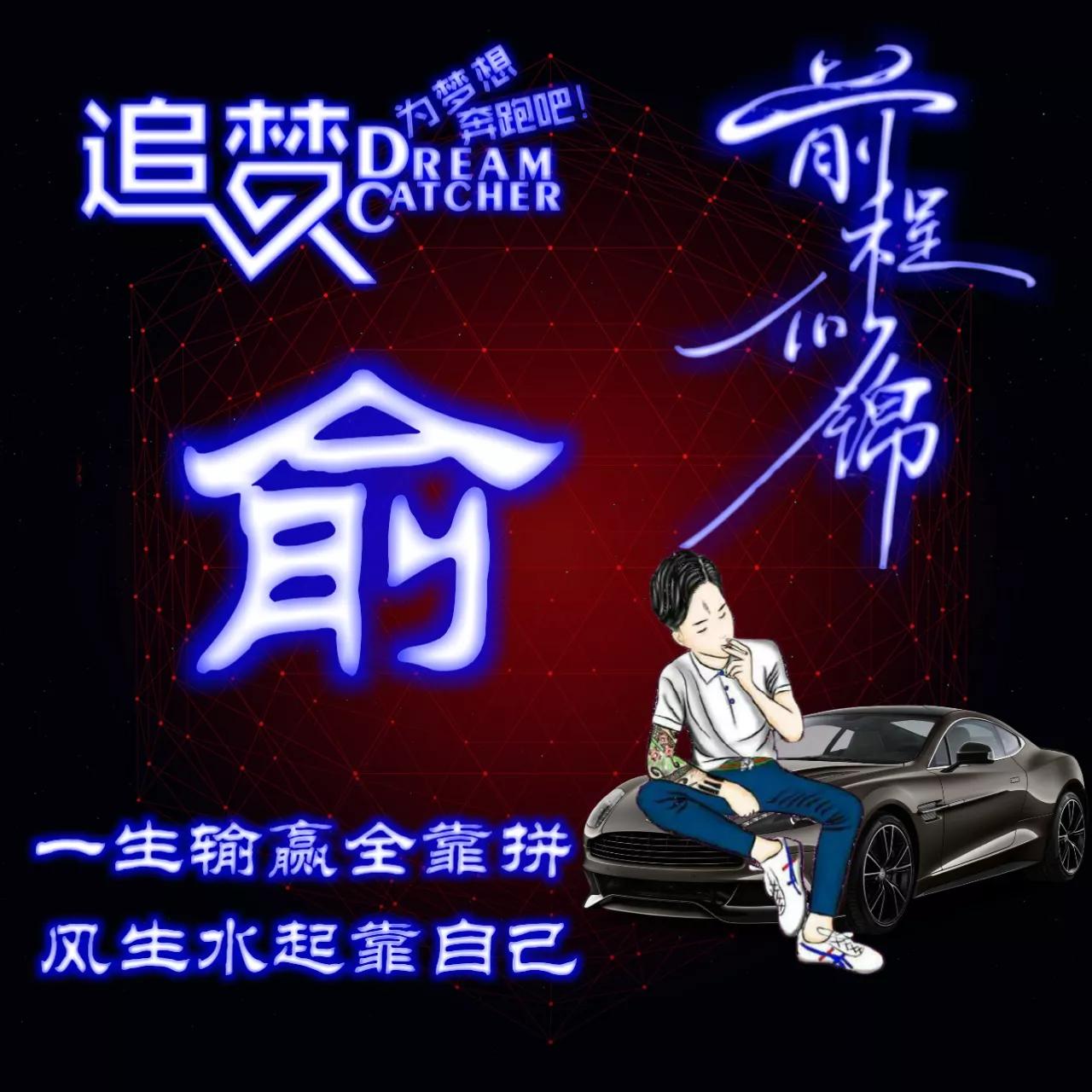 135期:荧光励志单字头像图，一生输赢全靠拼，风生水起靠自己