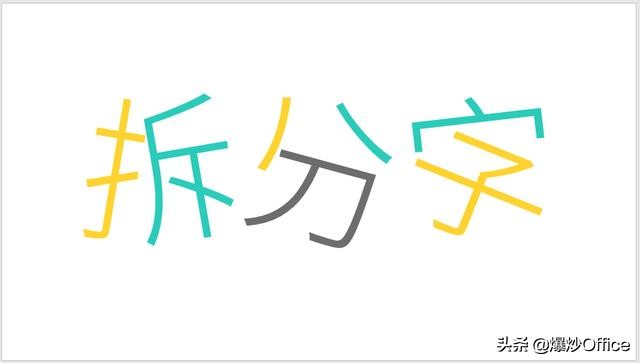 一种PPT文字特效——拆分字的制作