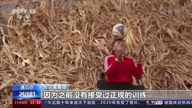 土堆里练足球绝技，*疆新**“草根网红球员”打进职业联赛！