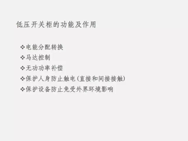 低压配电柜的知识点,低压配电柜基础知识大全