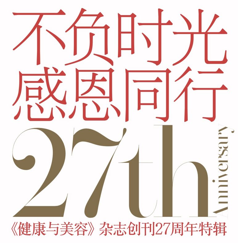 不负时光感恩同行《健康与美容》杂志创刊27周年特辑