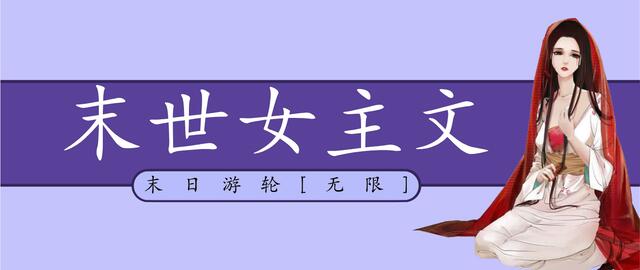 免费末世单女主小说推文,小说推文末世重生大女主爽文