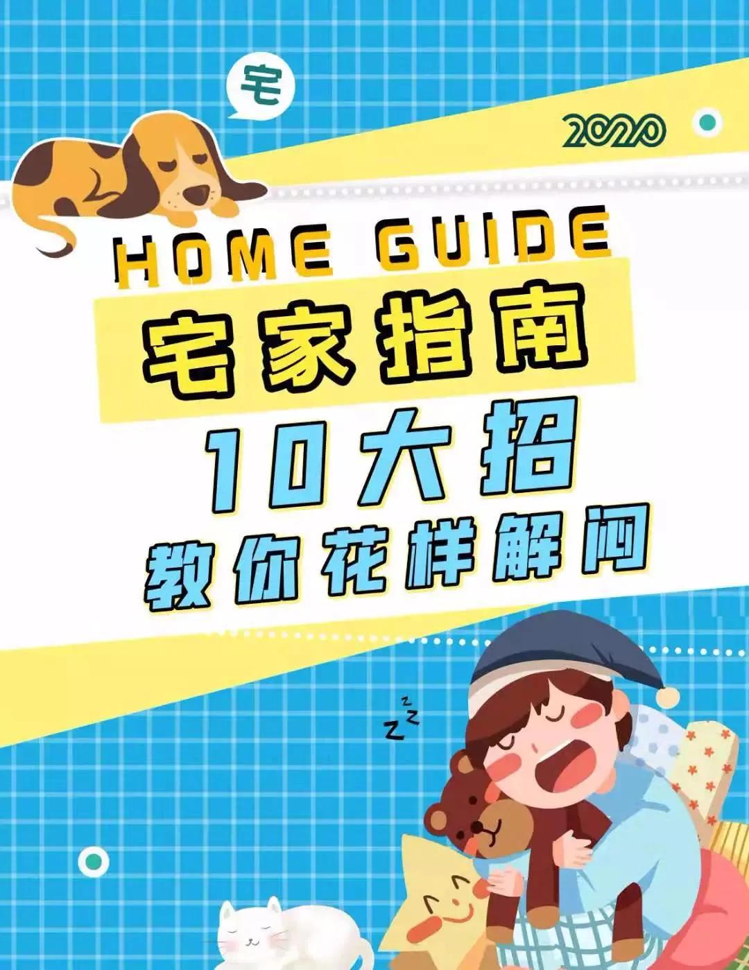 宅家的最佳攻略,宅家指南消除无聊的最好办法是