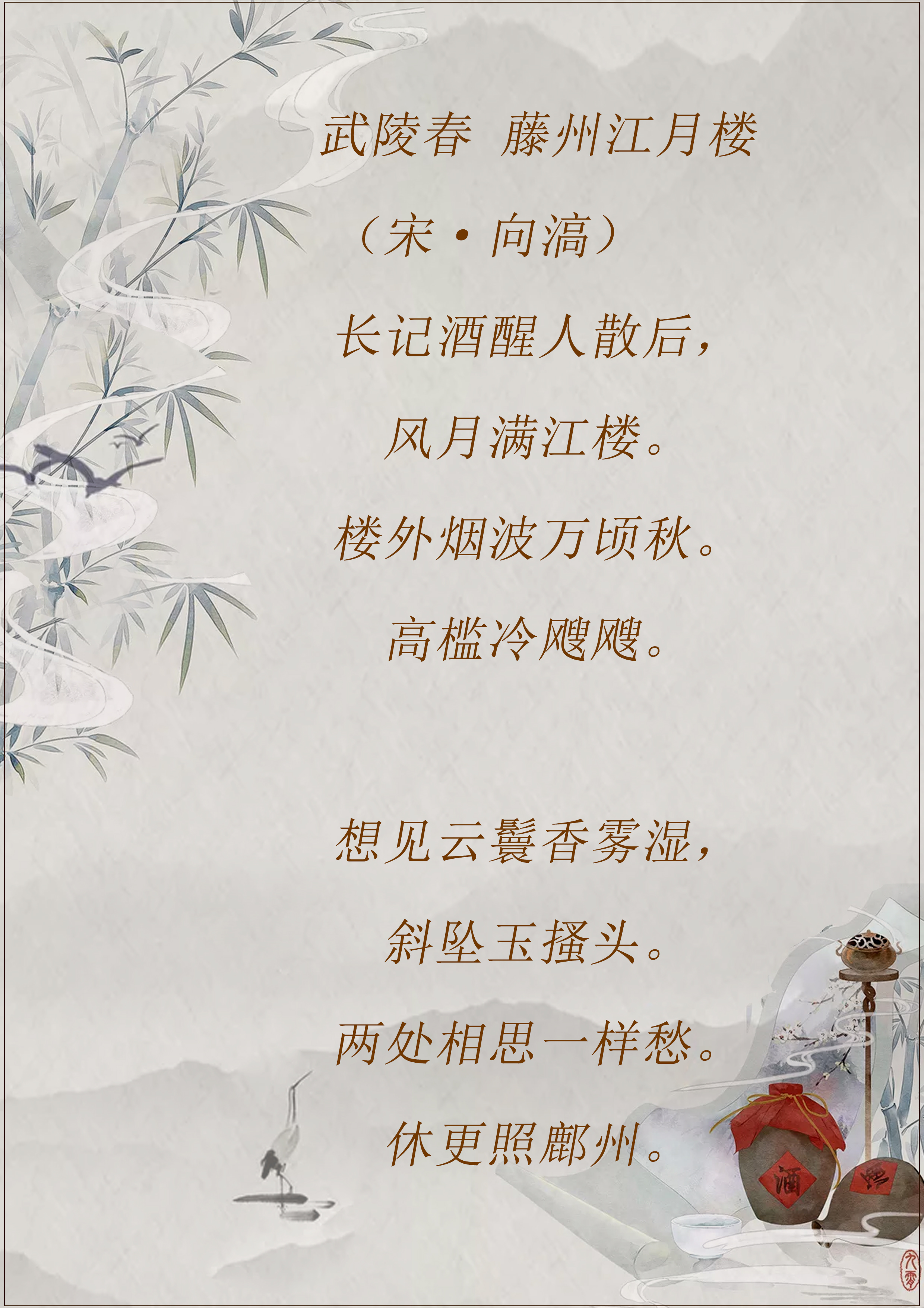 《武陵春》十五首。物是人非事事休，酒醒人散月满楼。