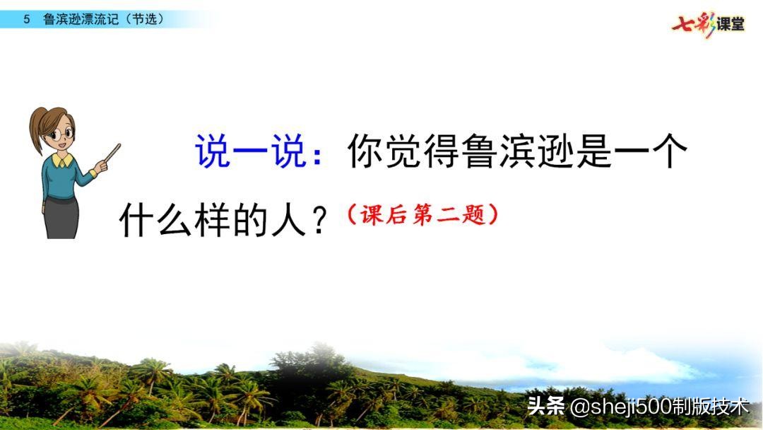六年级下册鲁滨逊漂流记预习笔记,六下语文书预习笔记鲁滨逊漂流记