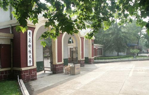 山东省高校（十一）青岛科技大学