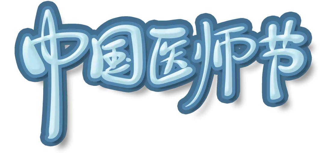 广州最美医师名单公布,杭州最美医师