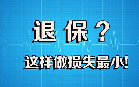 买保险被坑了还可以追回吗,买保险被坑了来全额退保