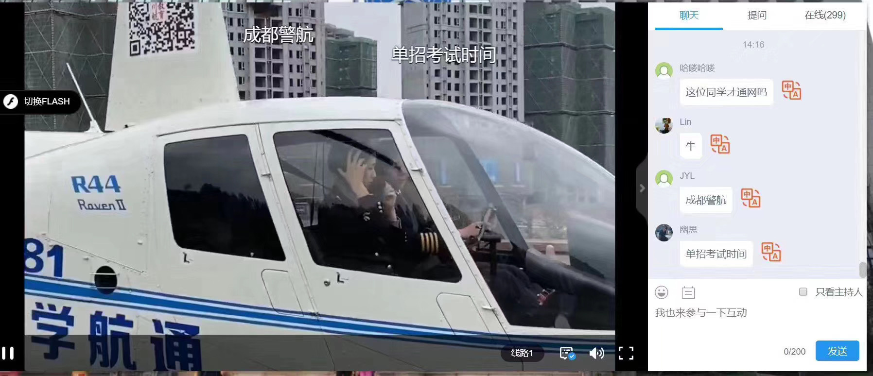 带你飞，神操作！这所四川高职院校在直升机上做直播