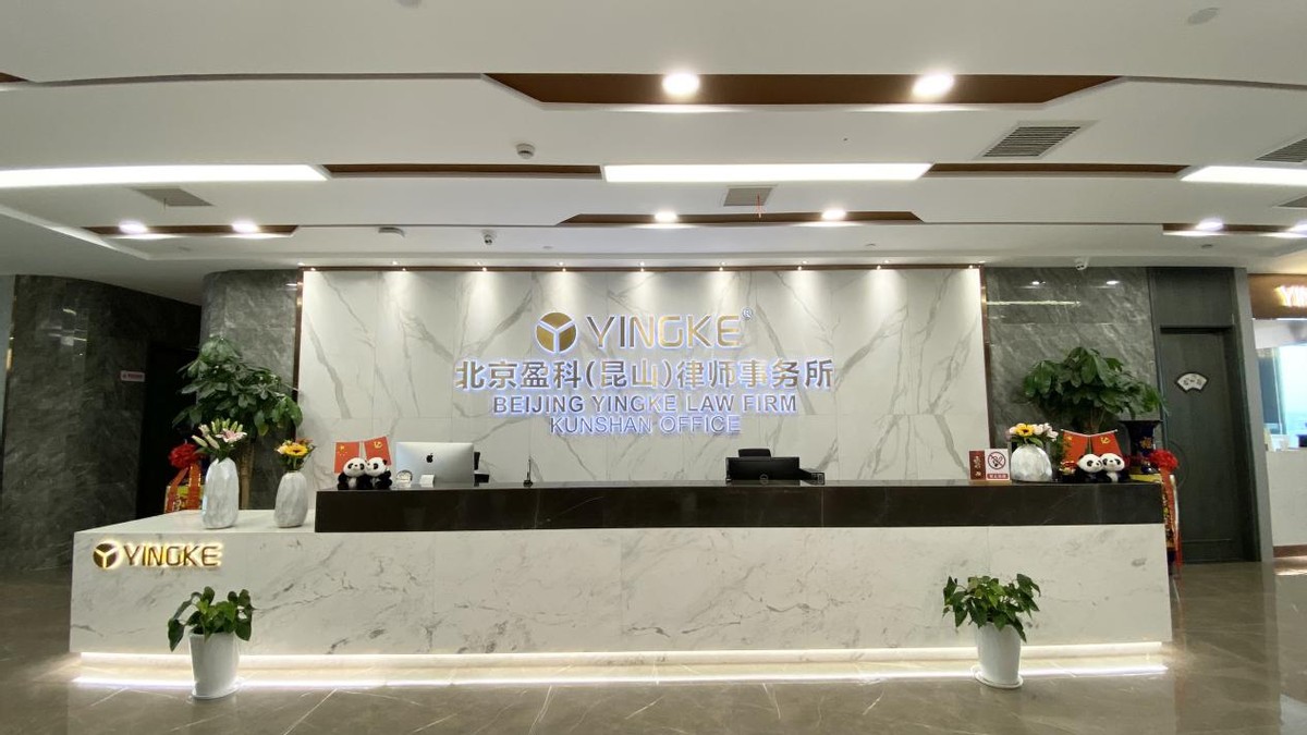 昆山盈科律师事务所,盈科昆山律师事务所全国排名