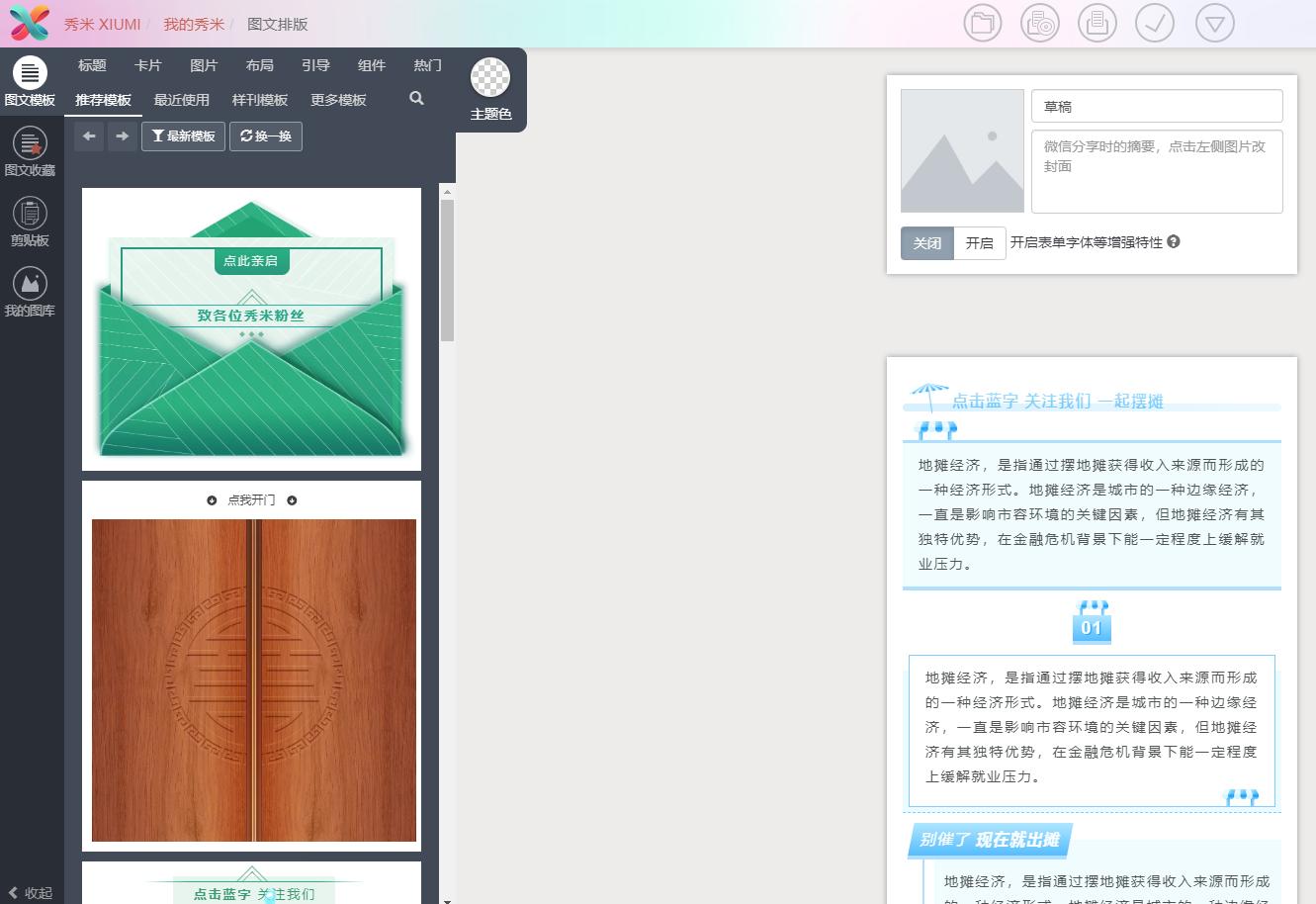 微信公众号最好用的免费编辑器,最好用的公众号模板编辑器软件