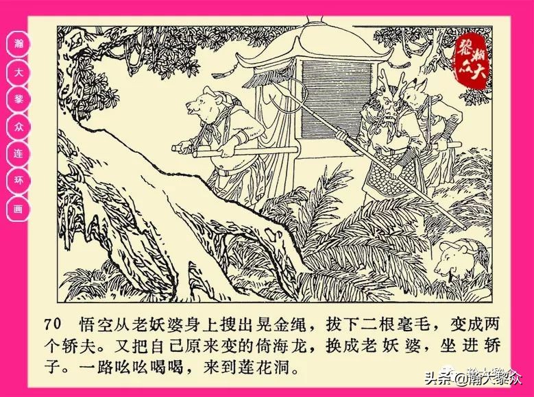 连环画西游记黄永镇绘画,二年级连环画西游记12幅图片