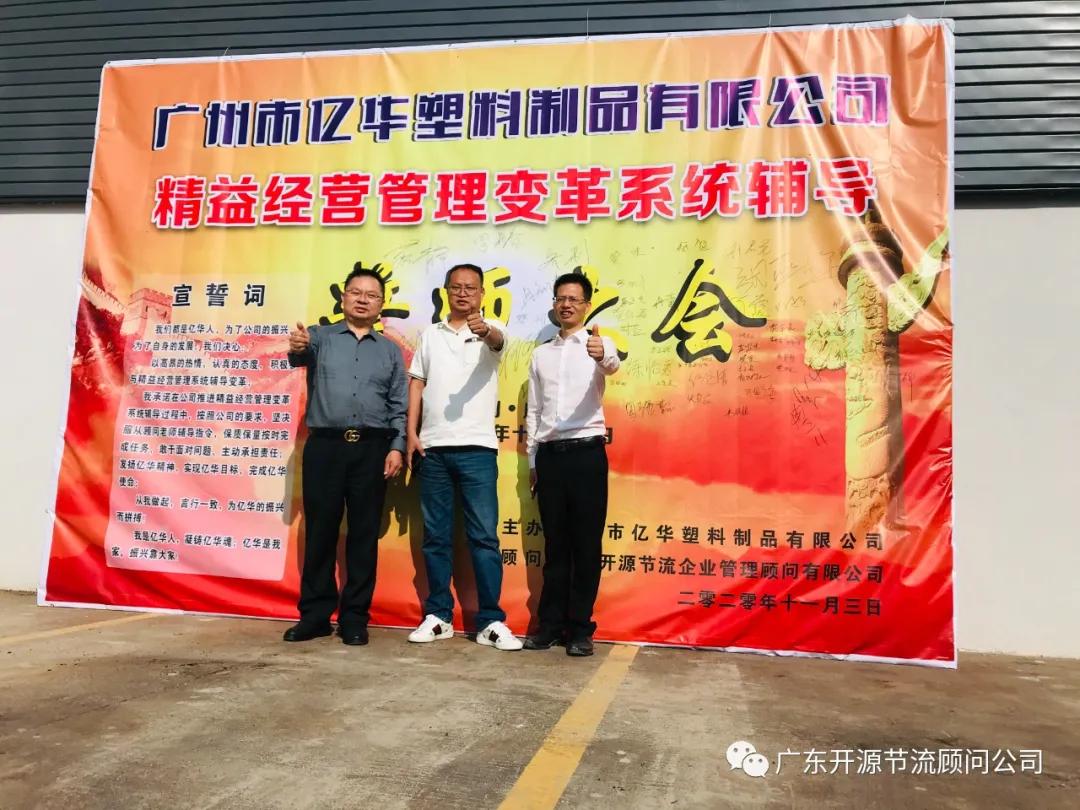 祝贺广州市亿华塑料制品有限公司——精益生产变革项目顺利结案