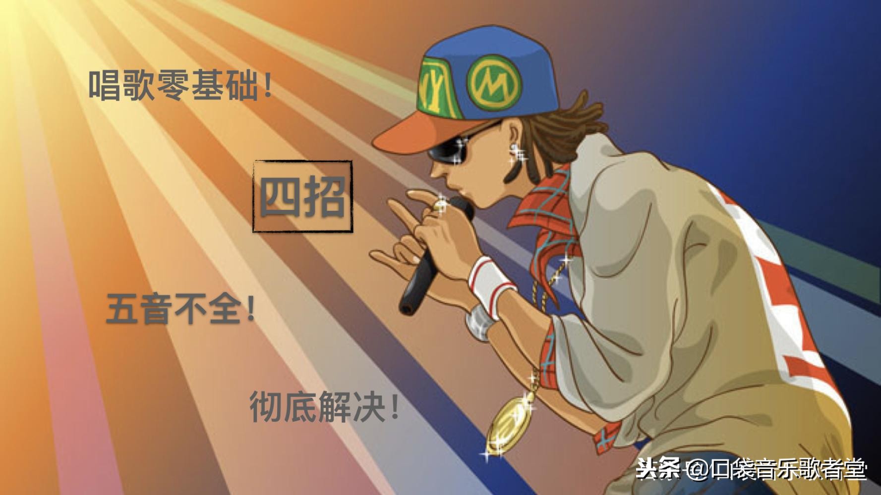 我想学唱歌零基础五音不全怎么办,五音不全零基础该怎么练唱