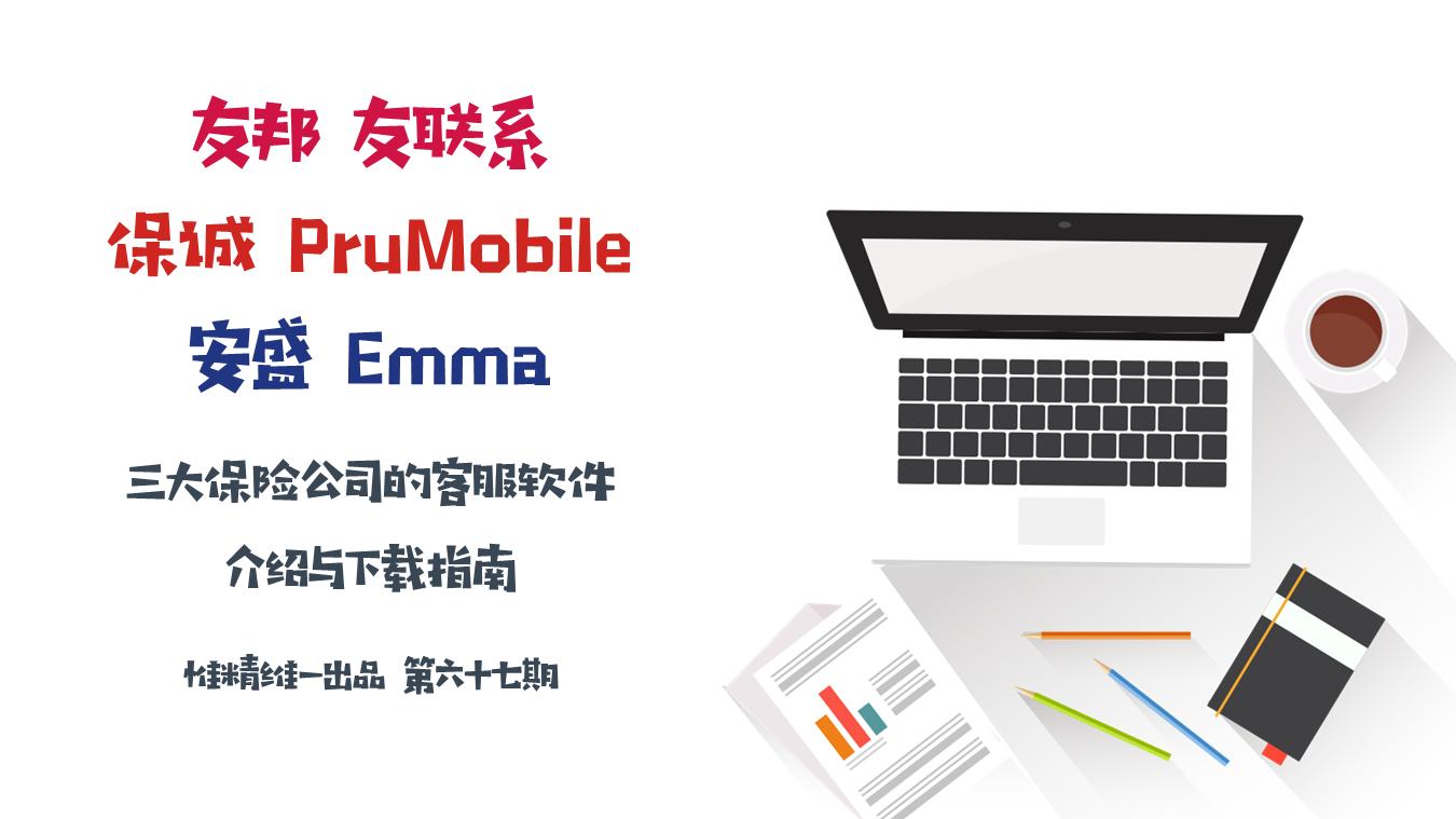 友邦友联系+保诚Prumobile+安盛Emma软件介绍