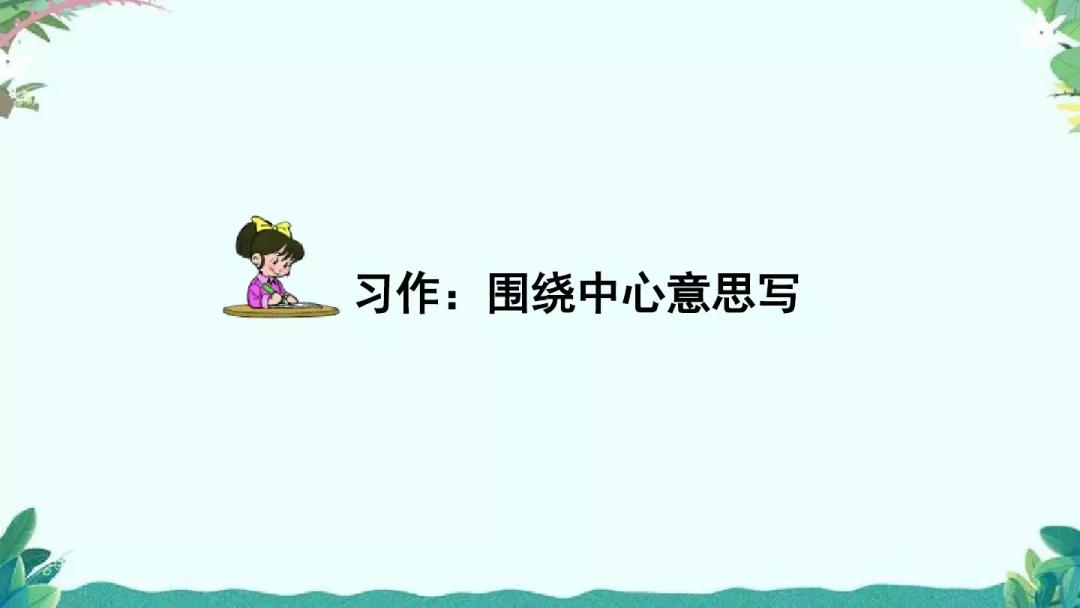 部编版六年级上第五单元习作例文,围绕中心意思写六年级作文500字