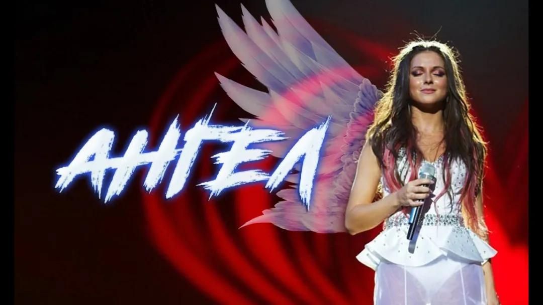 纽莎《天使》Ангел