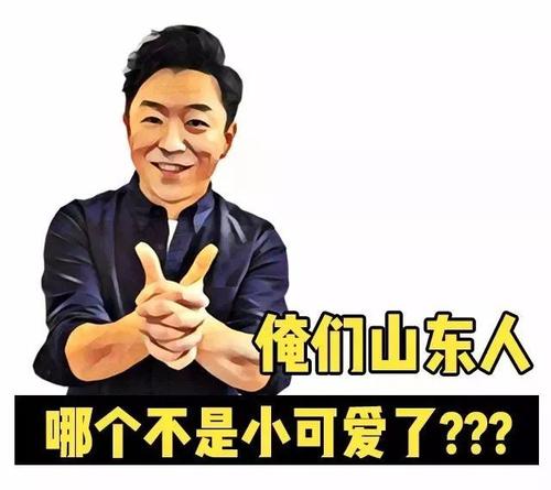 山东人到底是好是坏是什么样的人-一个山东人来说说眼中的山东人