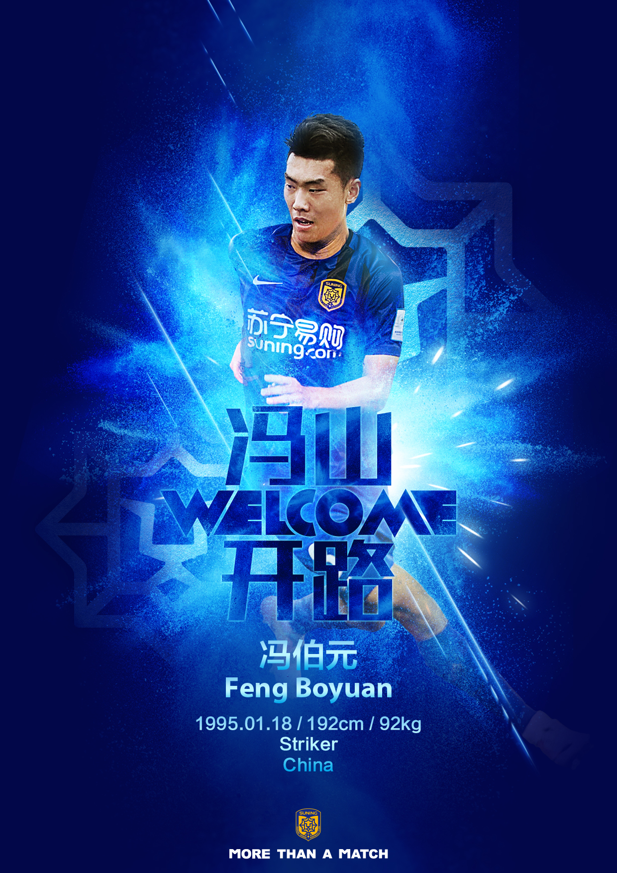 苏宁签下两潜力新星冯伯元、罗竞有望成为中国足球造星工厂