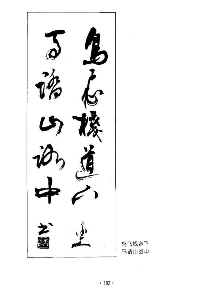 杨再春五言对联书法1000条欣赏,杨再春七言山水对联书法