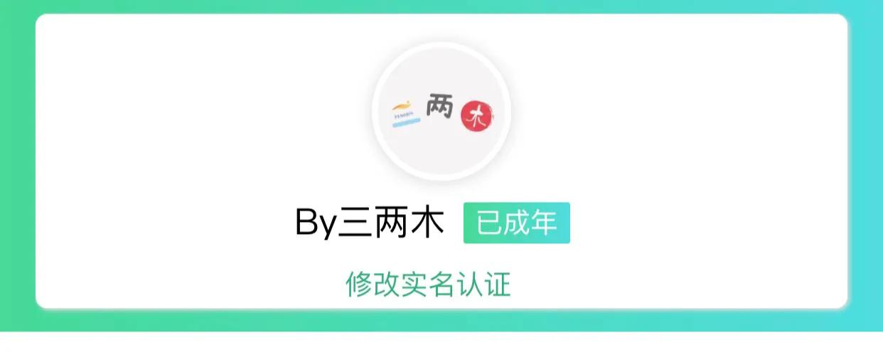 年少乱搜身份证填QQ防沉迷?长大非自己的实名成了心病?可改!