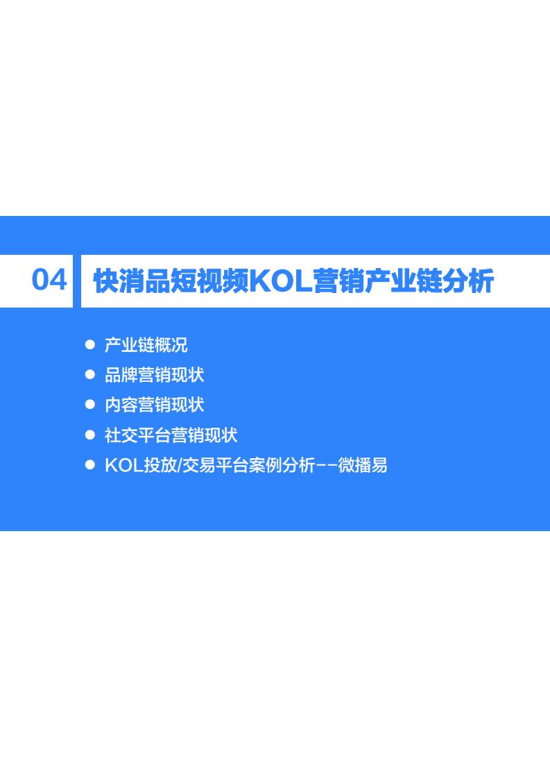 36Kr微播易：2020年快消品行业营销报告