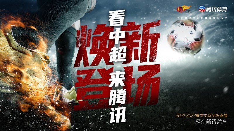 腾讯体育新闻中超,腾讯体育转播2024中超吗