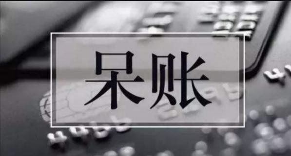 什么是呆账怎么处理,小额贷呆账和信用卡呆账