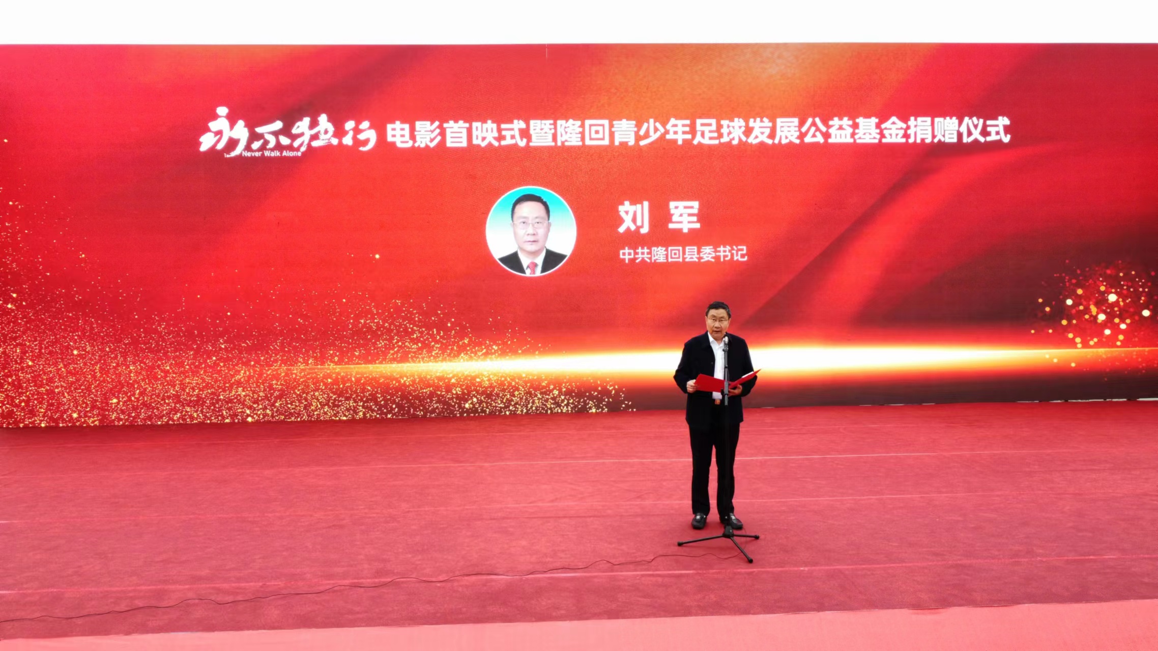 永不独行足球电影哪里拍的,永不独行隆回首映