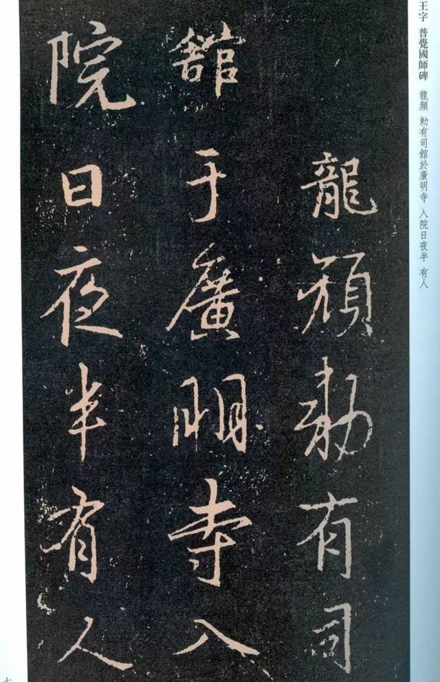 一起刷大图|西泠绝品：王羲之《普觉国师碑铭》，实在太辣眼