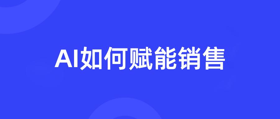 销售赋能模式,数字营销用ai提升销售业绩