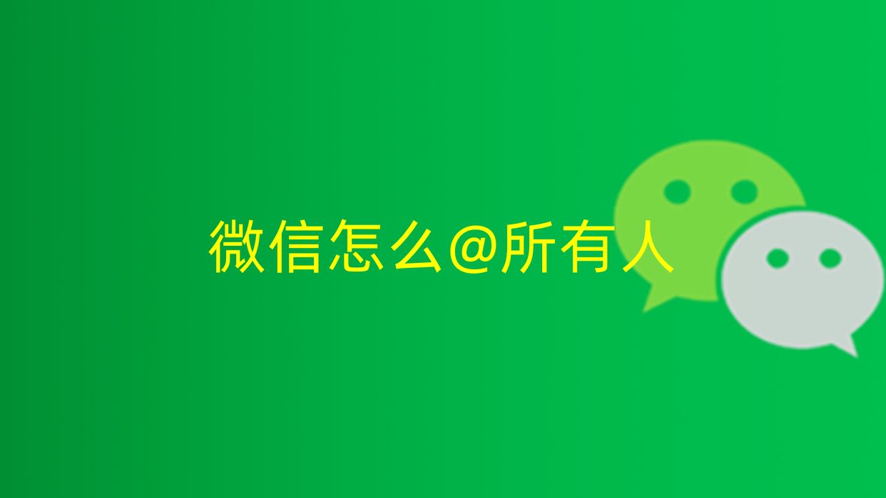 微信的所有人怎么弄,微信所有人是怎么操作的