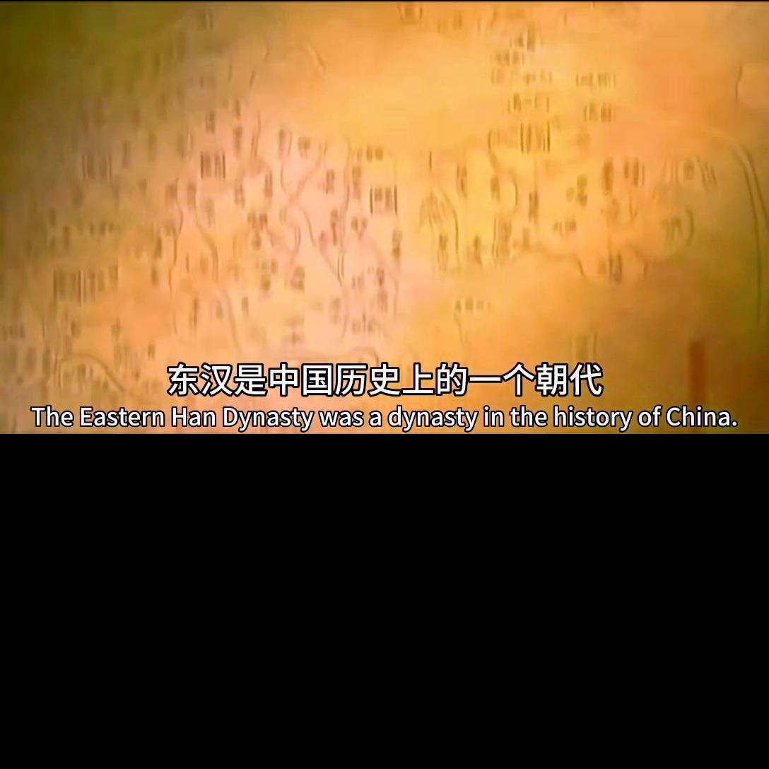 东汉历代皇帝简史,东汉简史全集视频