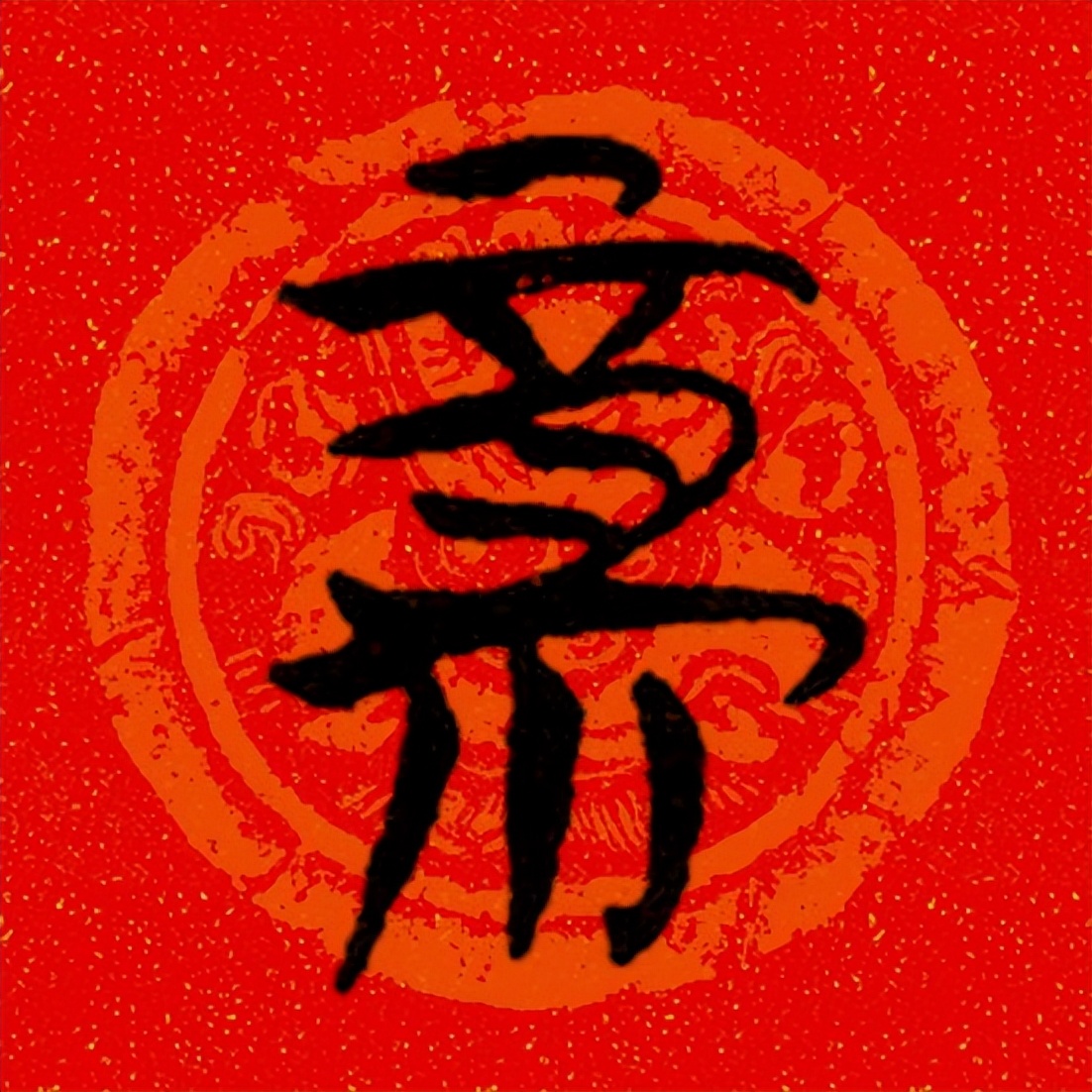 篆书百福图高清100个福字,福字图片大全篆书书法