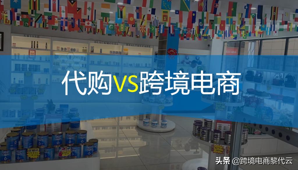 跨境电商的一般进口流程是怎样的,代购电商怎么操作
