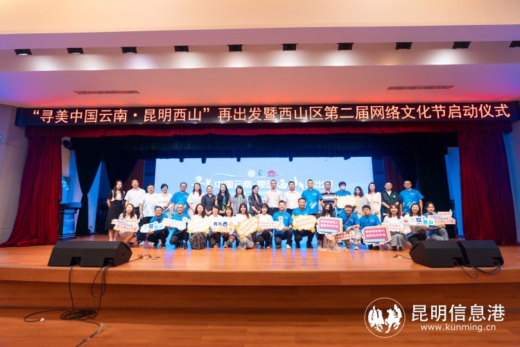 “寻美中国云南·昆明西山”再出发暨西山区第二届网络文化节启动