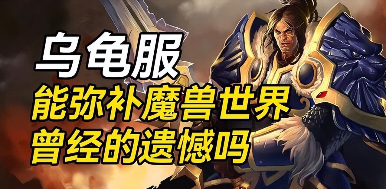 乌龟服能弥补《魔兽世界》曾经的遗憾吗？注册+汉化详细教程
