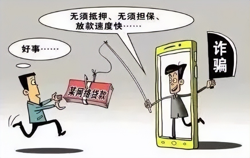 不小心听信网络诈骗贷了款怎么办,虚假网络贷款骗局