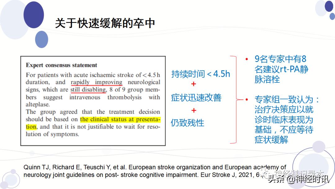 关于急性缺血性卒中静脉溶栓决策的若干问题